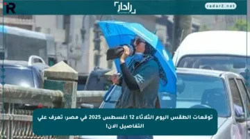 توقعات الطقس اليوم الثلاثاء 12 أغسطس 2025 في مصر: تعرف على التفاصيل الآن!